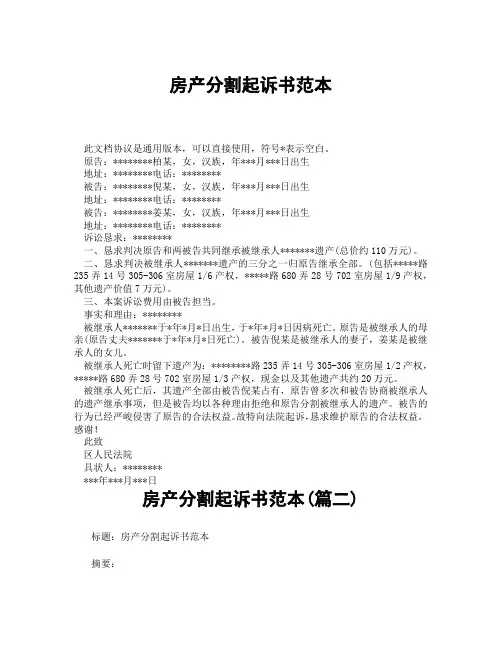 房产分割起诉书范本(精选3篇)