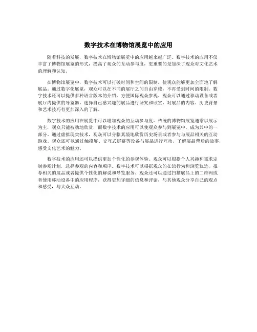 数字技术在博物馆展览中的应用
