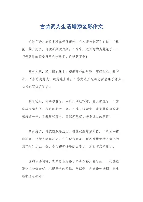 古诗词为生活增添色彩作文