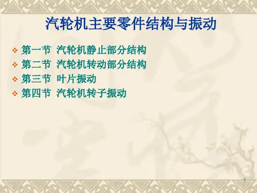 汽轮机主要零件结构