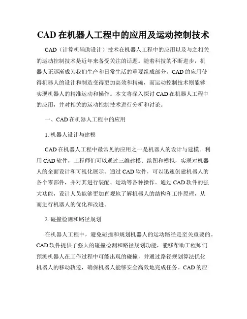 CAD在机器人工程中的应用及运动控制技术