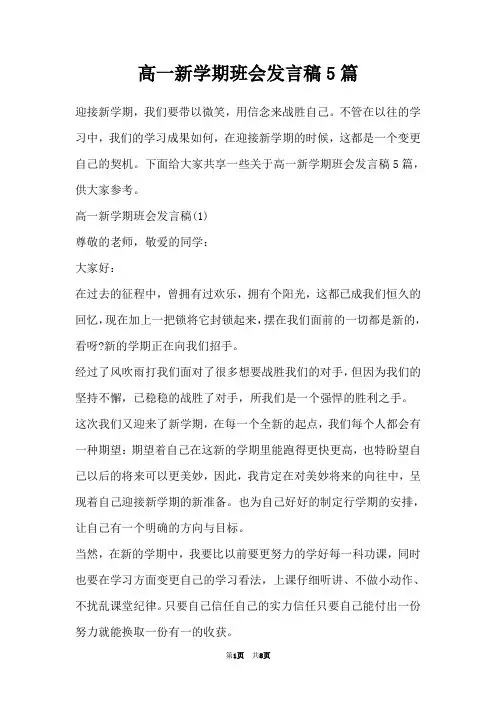 高一新学期班会发言稿5篇