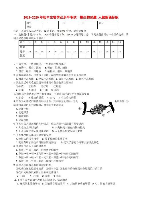 2019-2020年初中生物学业水平考试一模生物试题 人教新课标版