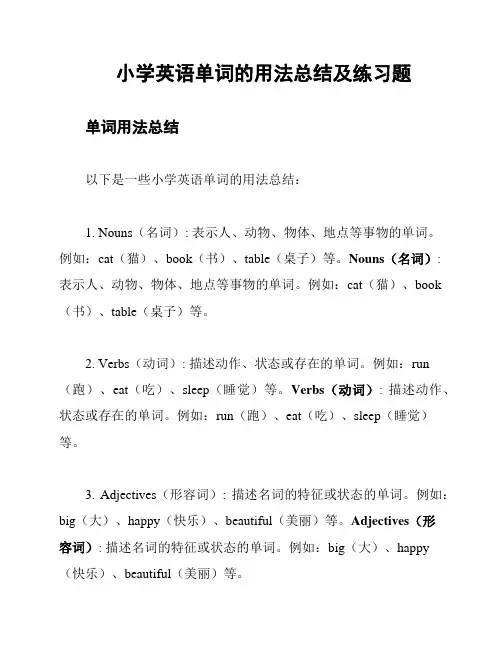 小学英语单词的用法总结及练习题