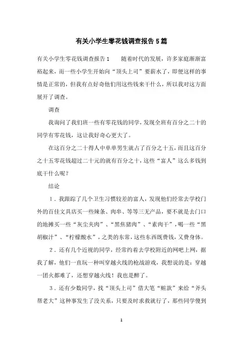 有关小学生零花钱调查报告5篇