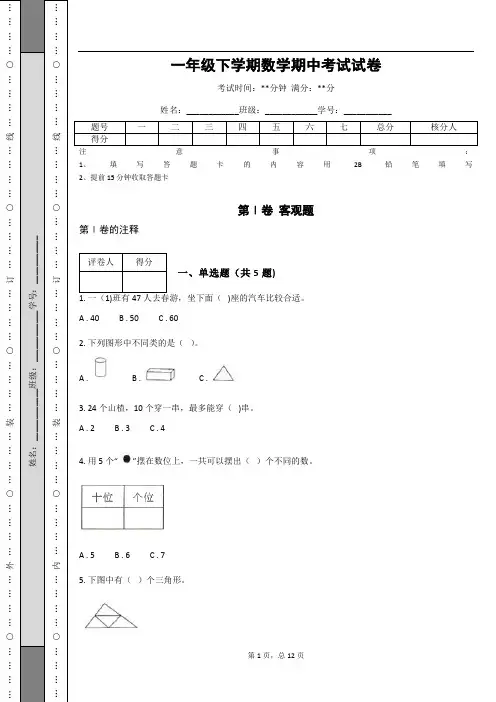 一年级下学期数学期中考试试卷(含答案) 3