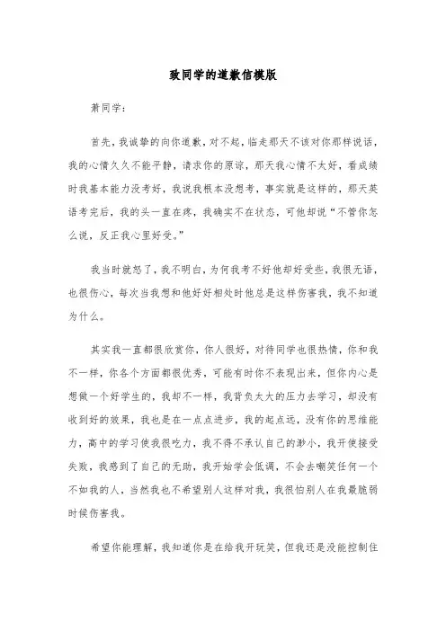 致同学的道歉信模版（五篇）