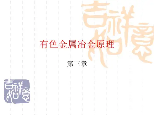 有色金属冶金原理(第三章)