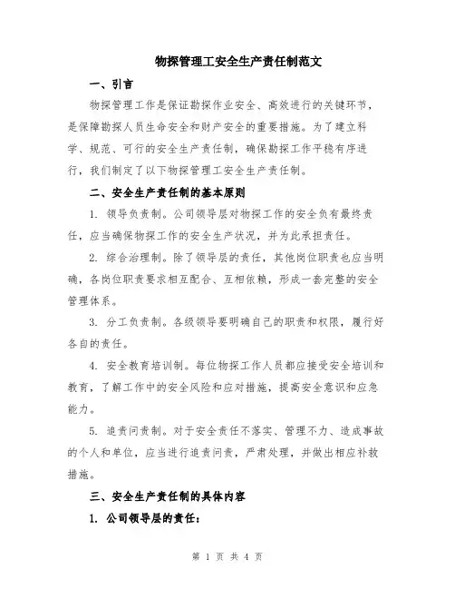 物探管理工安全生产责任制范文