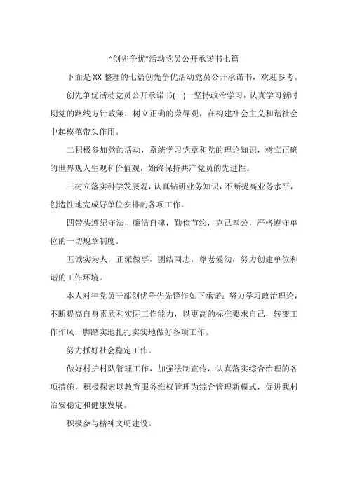 “创先争优”活动党员公开承诺书七篇