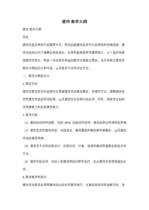遗传 教学大纲