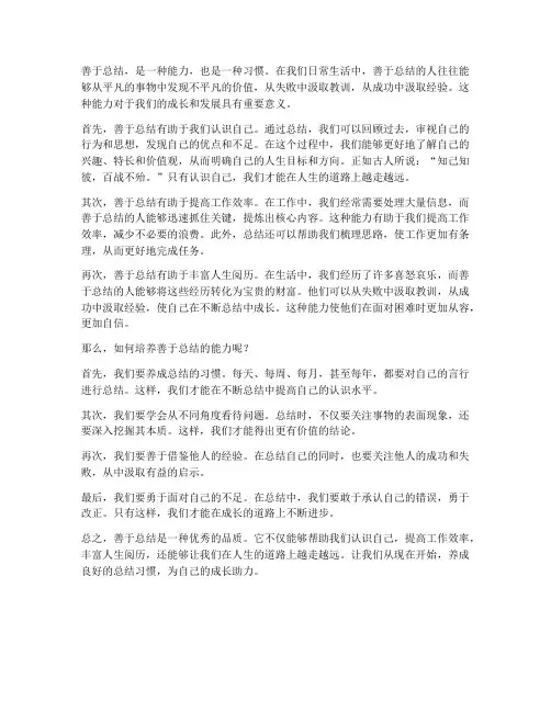 善于总结的范文