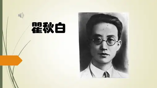 瞿秋白