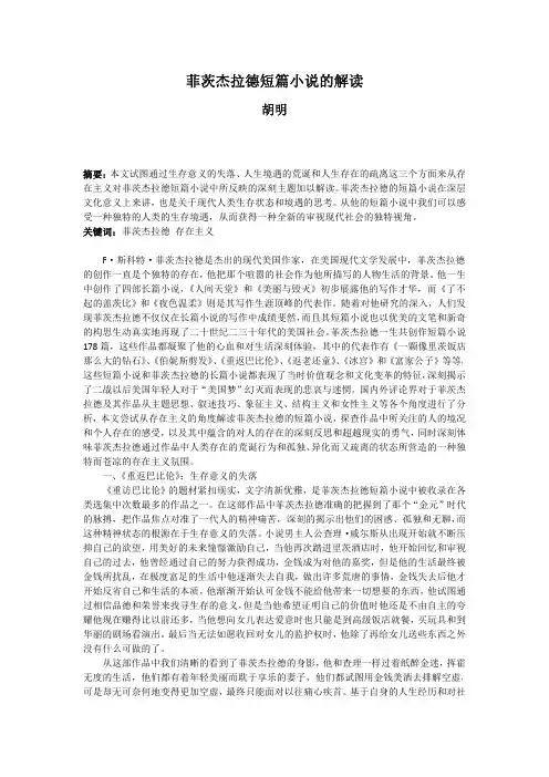 菲茨杰拉德短篇小说的解读