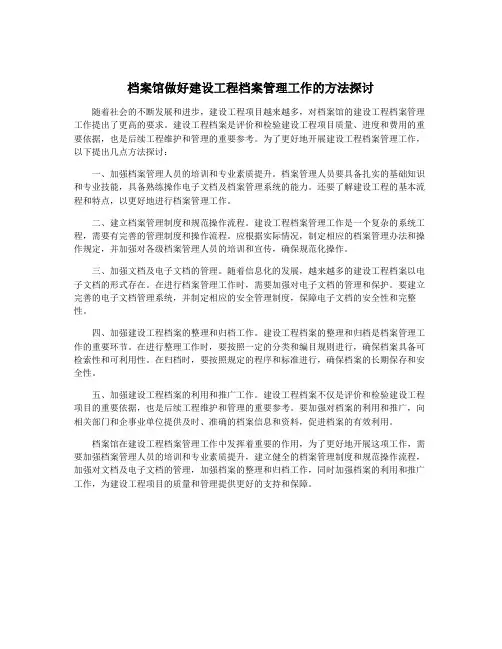 档案馆做好建设工程档案管理工作的方法探讨