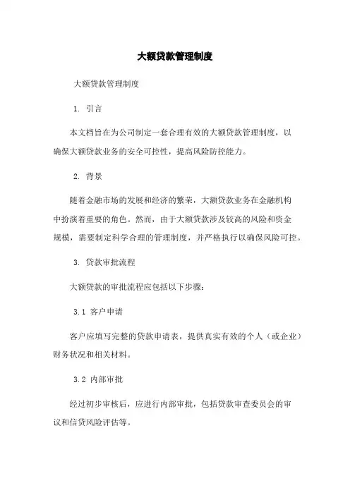大额贷款管理制度