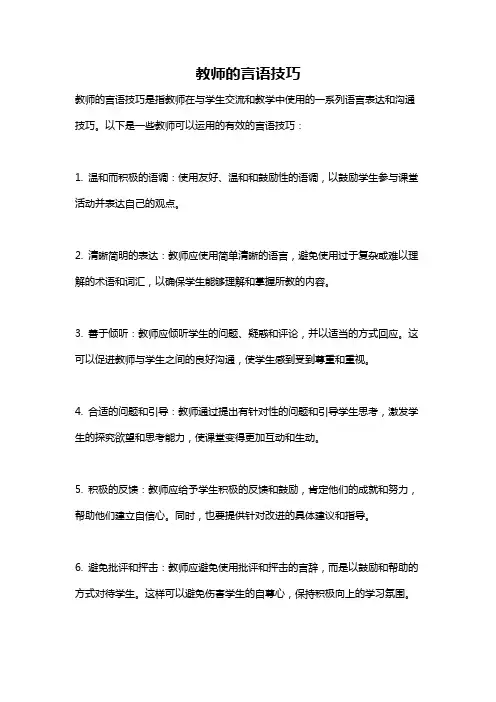 教师的言语技巧
