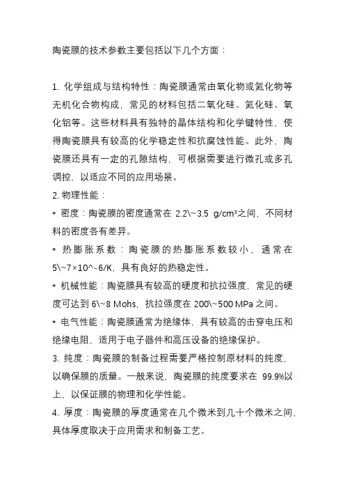 陶瓷膜 技术参数