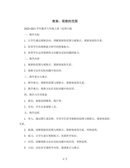 观察的范围(教案)2023-2024学年数学六年级上册 -北师大版