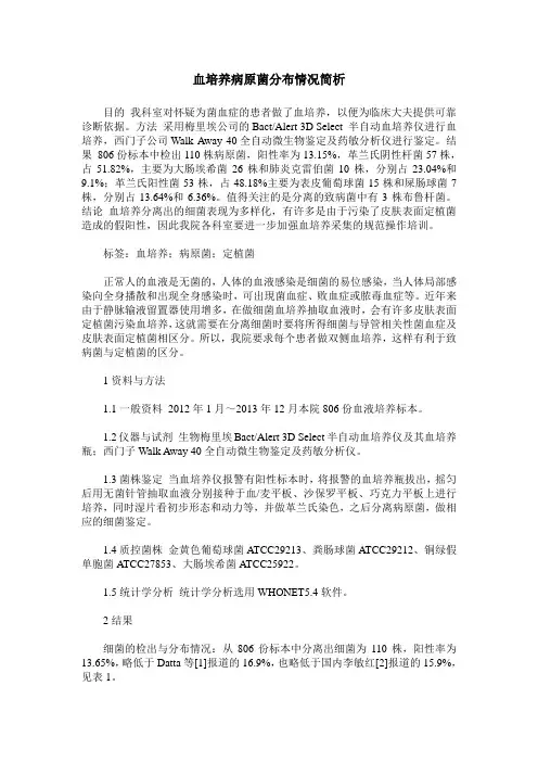 血培养病原菌分布情况简析