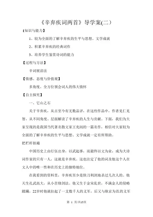 新人教版必修4 2.6《辛弃疾词两首》2 导学案