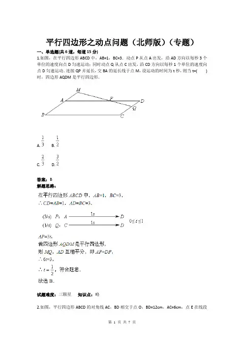 八年级数学平行四边形之动点问题(北师版)(专题)(含答案)