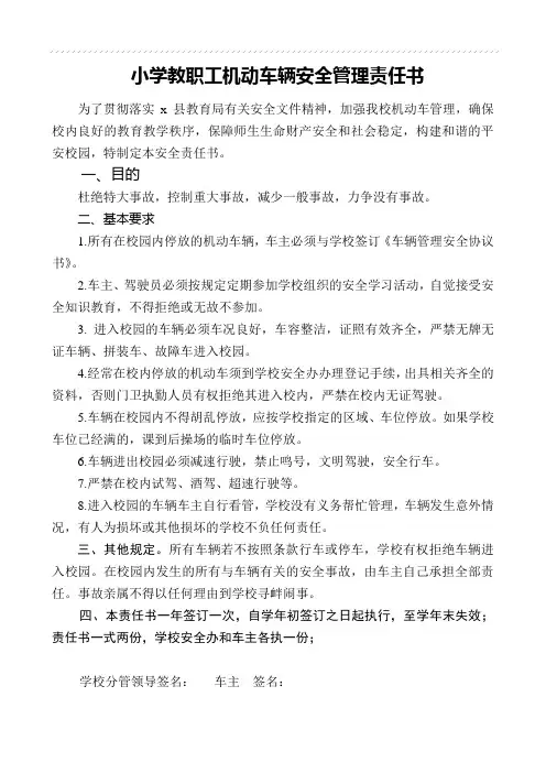 小学教职工机动车辆安全管理责任书