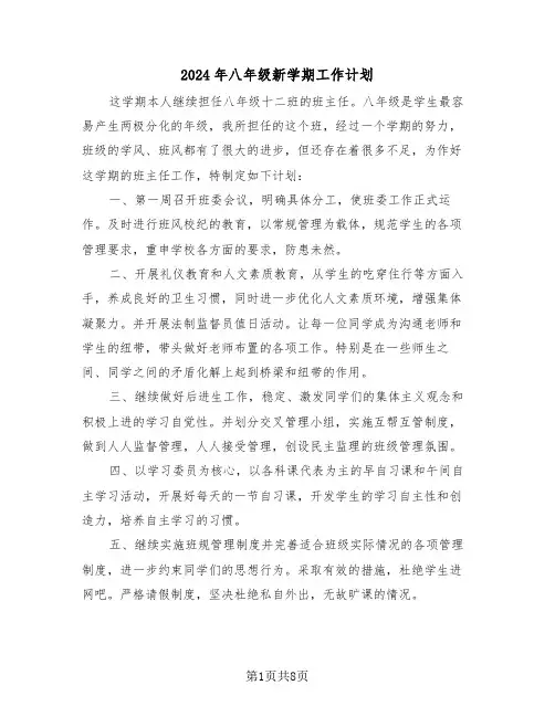 2024年八年级新学期工作计划（二篇）