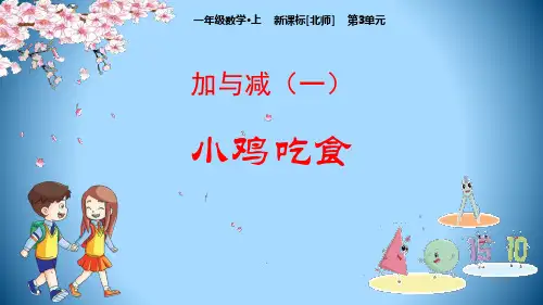 北师大版一年级数学上册 (小鸡吃食)加与减课件