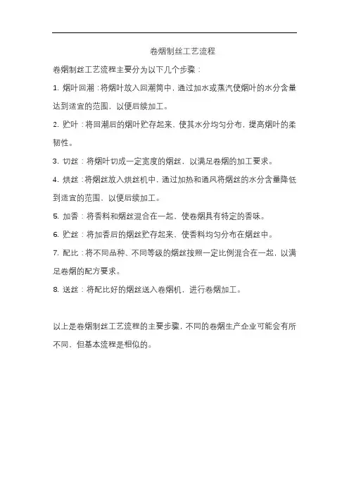卷烟制丝工艺流程