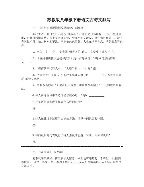 苏教版八年级下册语文古诗文默写
