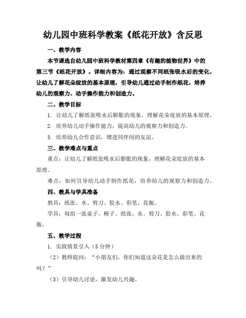 幼儿园中班科学教案《纸花开放》含反思
