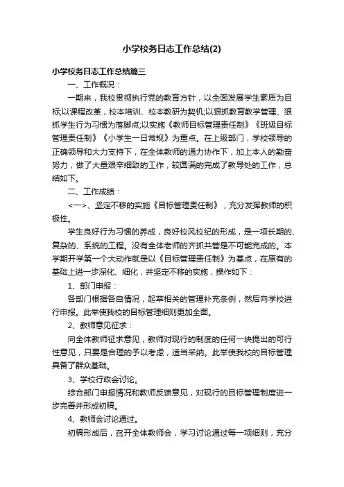小学校务日志工作总结（2）