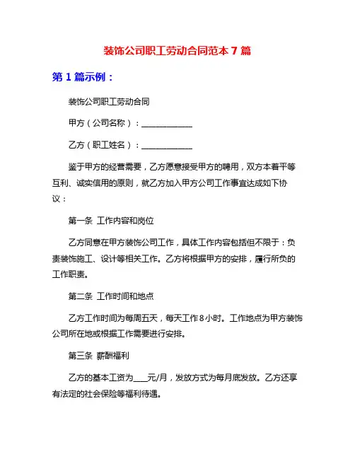 装饰公司职工劳动合同范本7篇