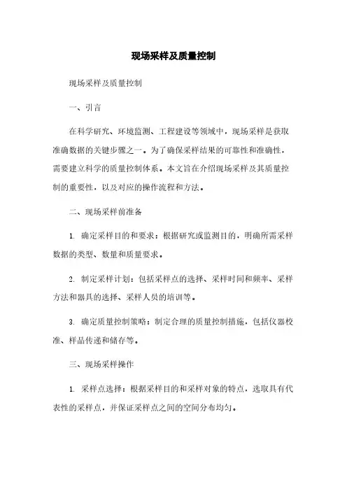 现场采样及质量控制
