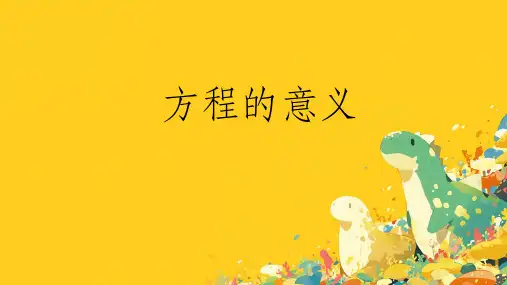 《方程的意义》ppt课件