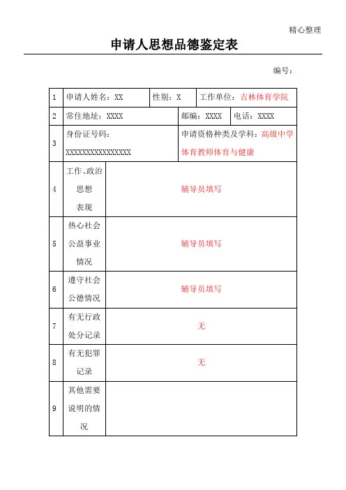 申请人思想品德鉴定表范例