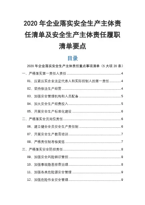 2020年企业落实安全生产主体责任清单及安全生产主体责任履职清单要点