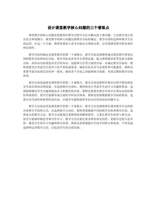 设计课堂教学核心问题的三个着眼点