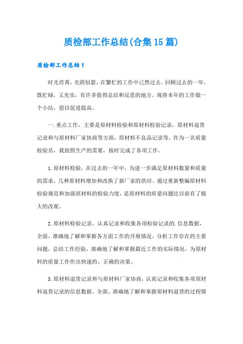 质检部工作总结(合集15篇)