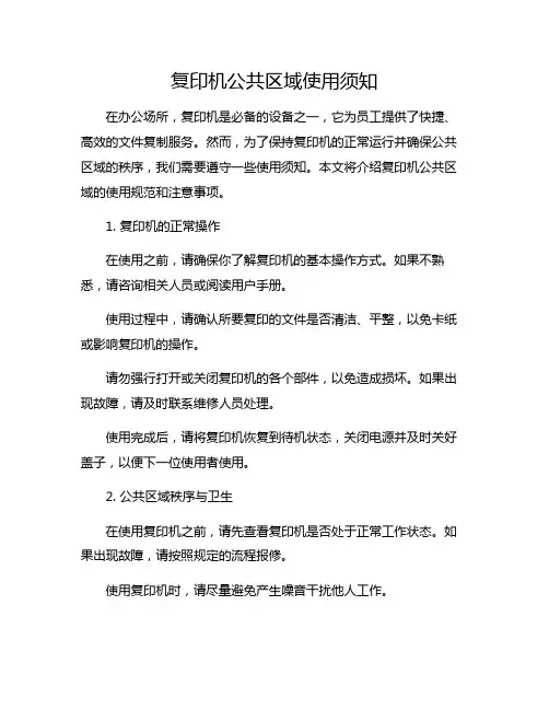 复印机公共区域使用须知