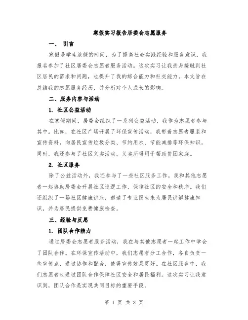 寒假实习报告居委会志愿服务