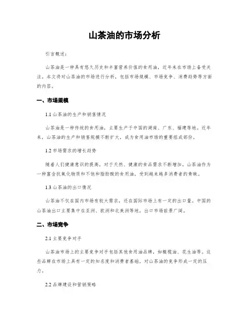 山茶油的市场分析