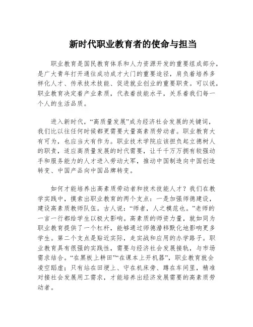 新时代职业教育者的使命与担当