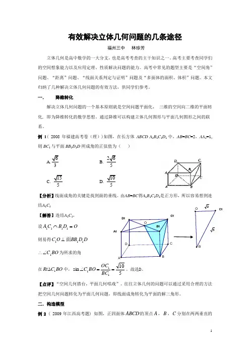 有效解决立体几何问题的几条途径