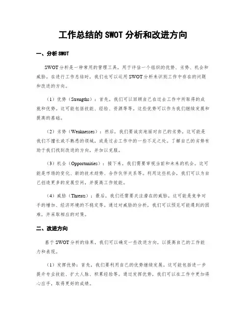 工作总结的SWOT分析和改进方向