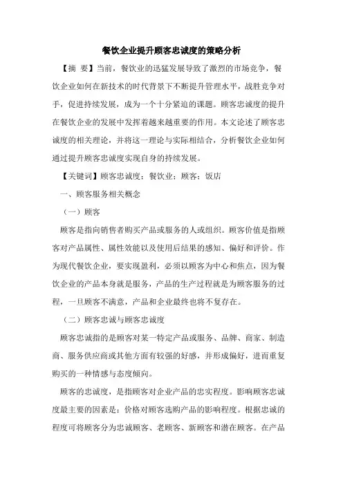 餐饮企业提升顾客忠诚度的策略分析