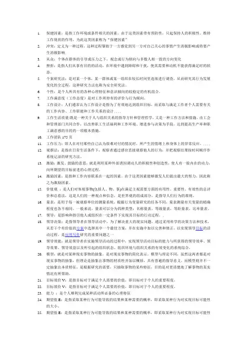 组织行为学+名词(超全手动整理)