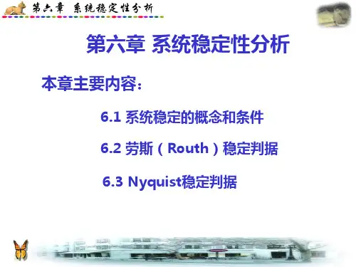 第六章 系统稳定性分析