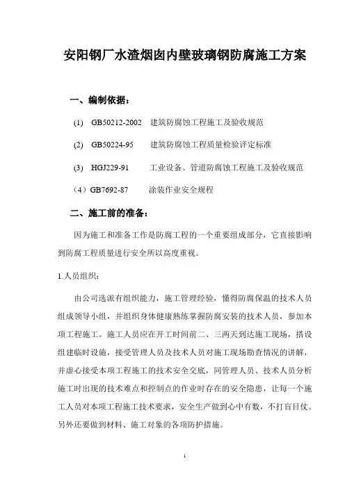烟囱内壁玻璃钢防腐方案